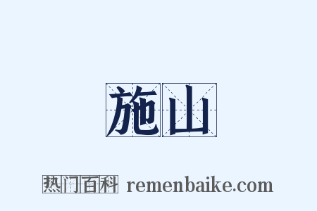 施山是什么意思的图片